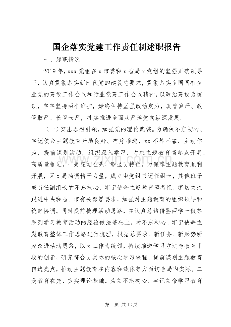 国企落实党建工作责任制述职报告.docx_第1页