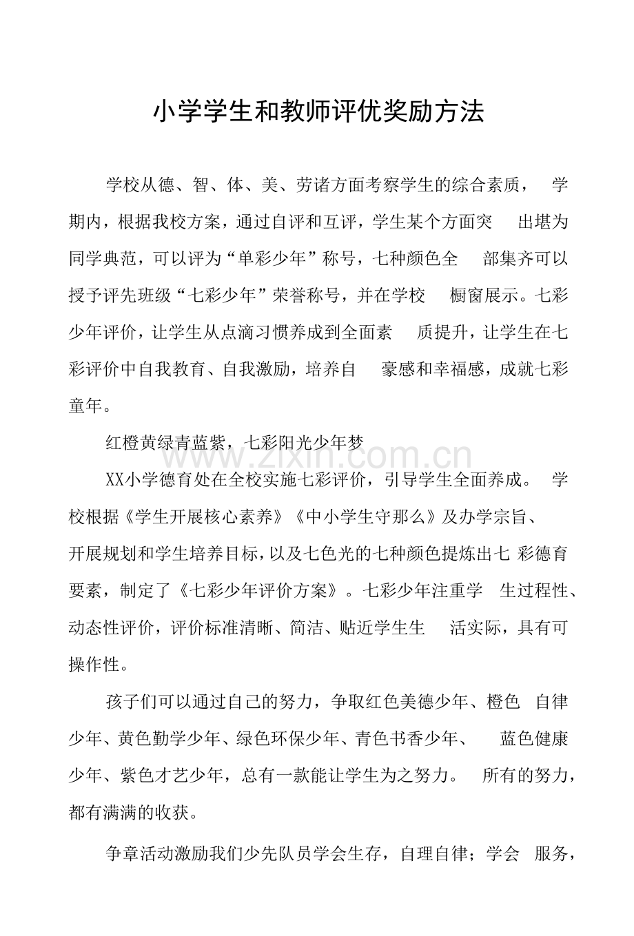 小学学生和教师评优奖励办法.docx_第1页