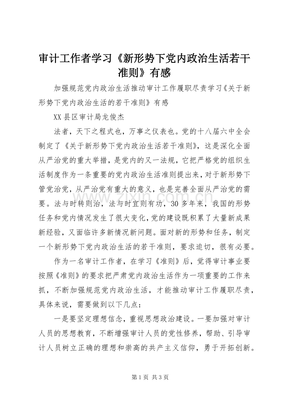 审计工作者学习《新形势下党内政治生活若干准则》有感.docx_第1页