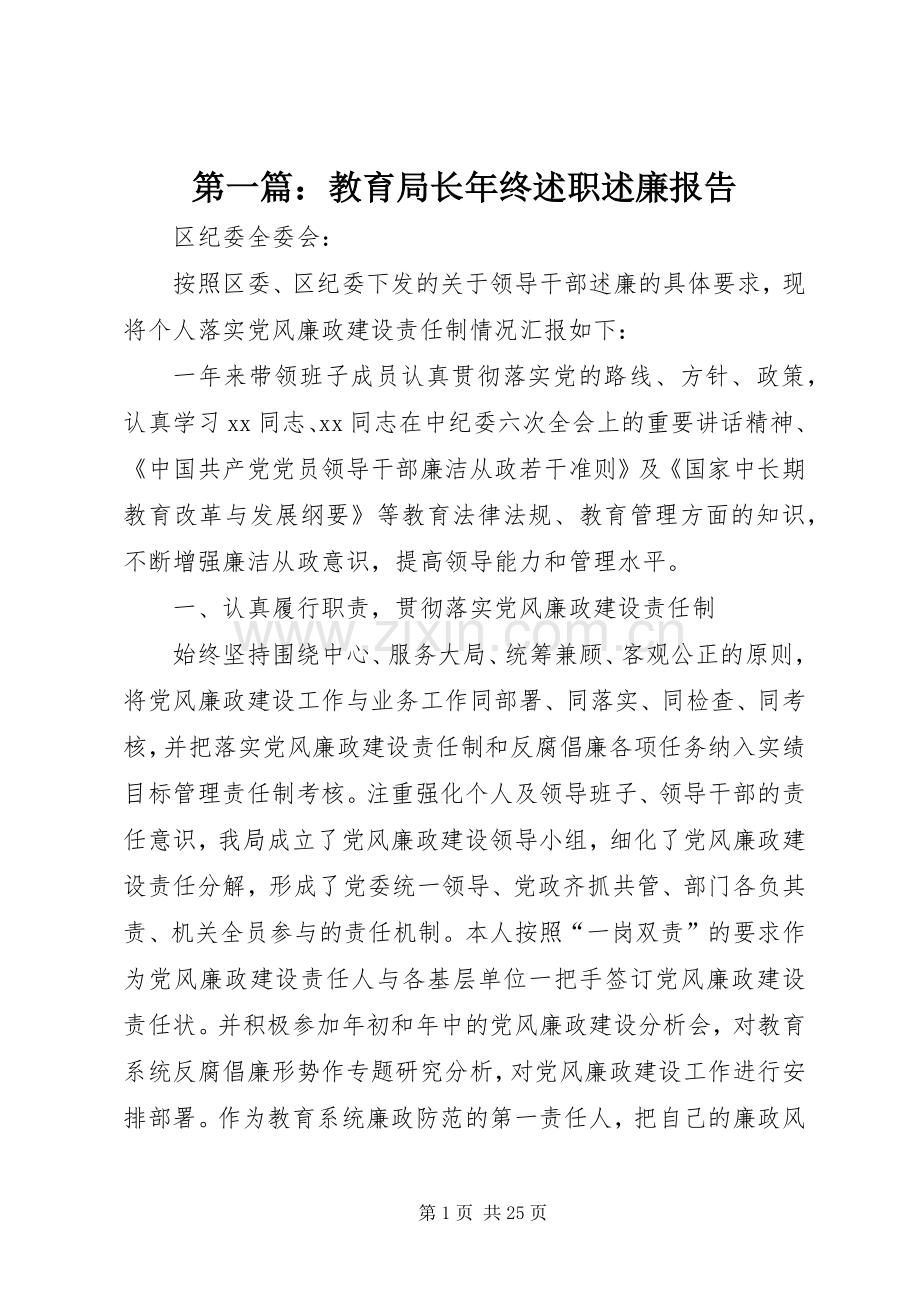 第一篇：教育局长年终述职述廉报告.docx_第1页