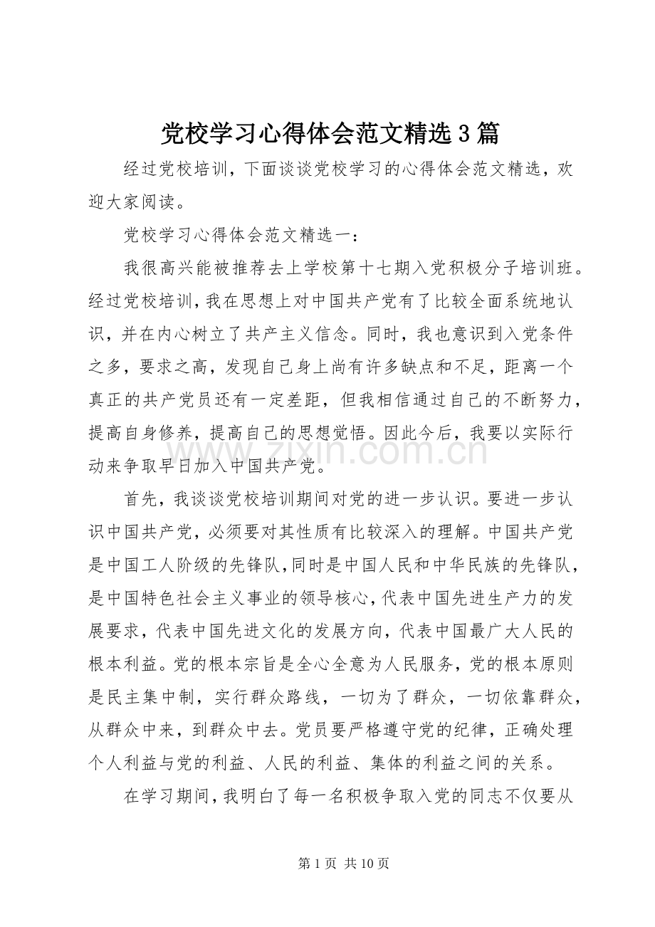 党校学习心得体会范文3篇.docx_第1页