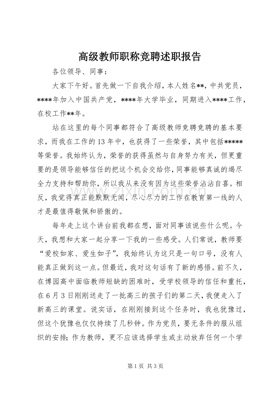 高级教师职称竞聘述职报告.docx_第1页