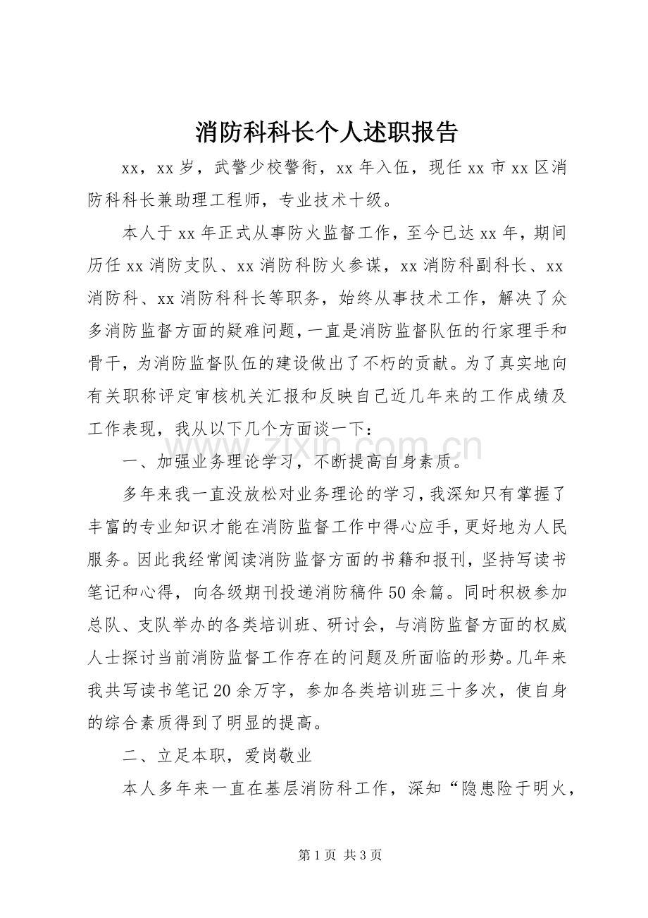 消防科科长个人述职报告.docx_第1页