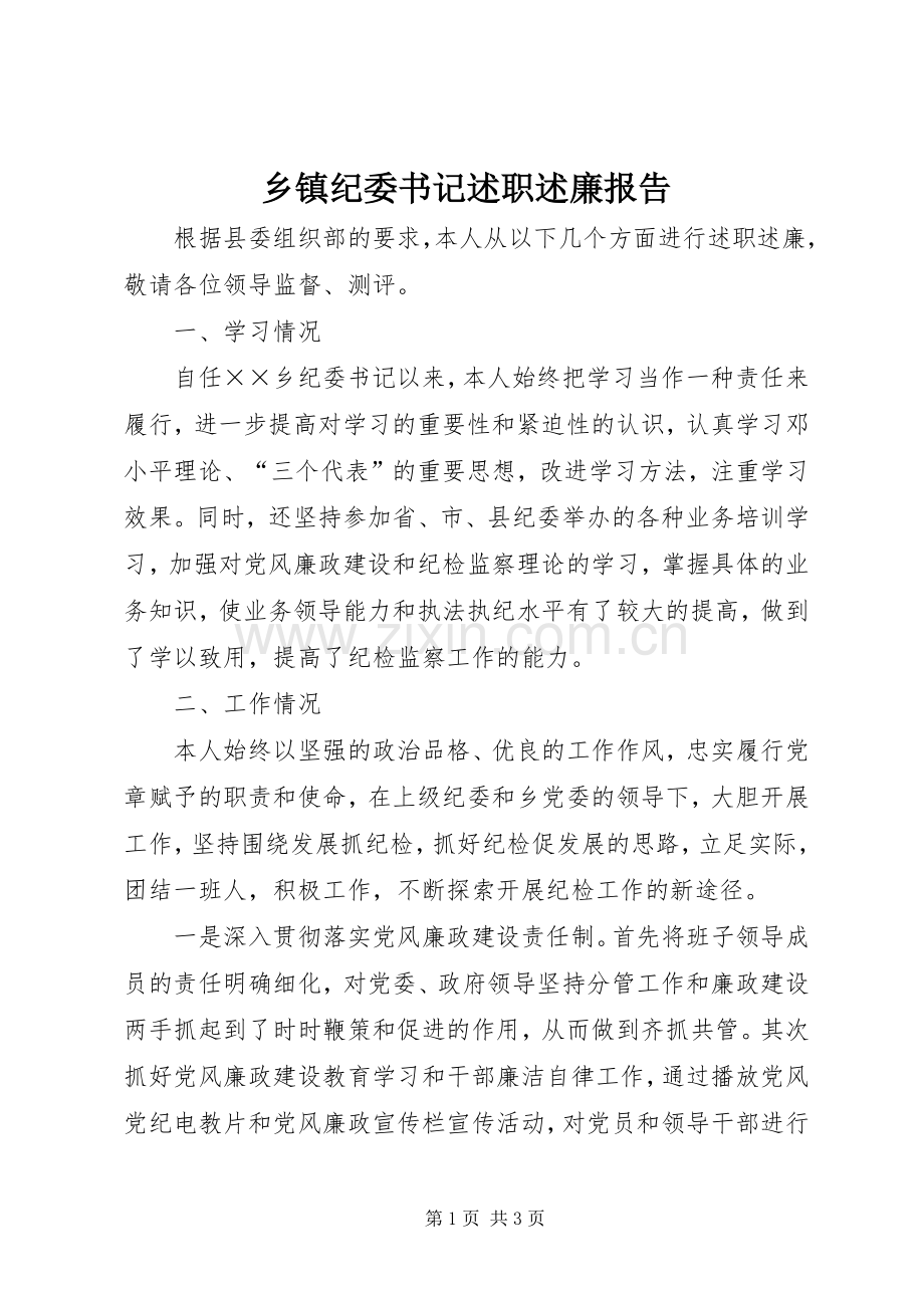 乡镇纪委书记述职述廉报告.docx_第1页