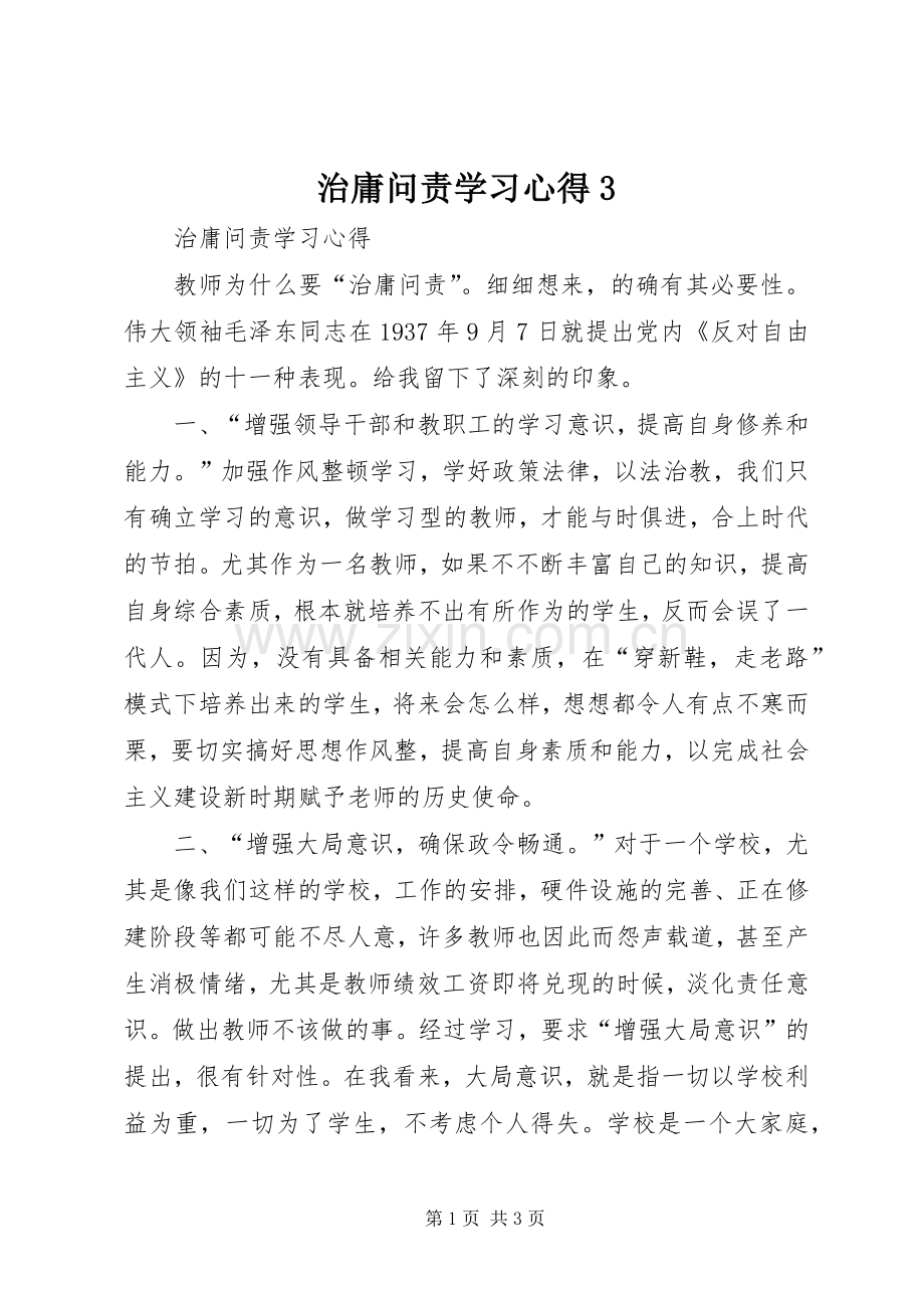 治庸问责学习心得3.docx_第1页