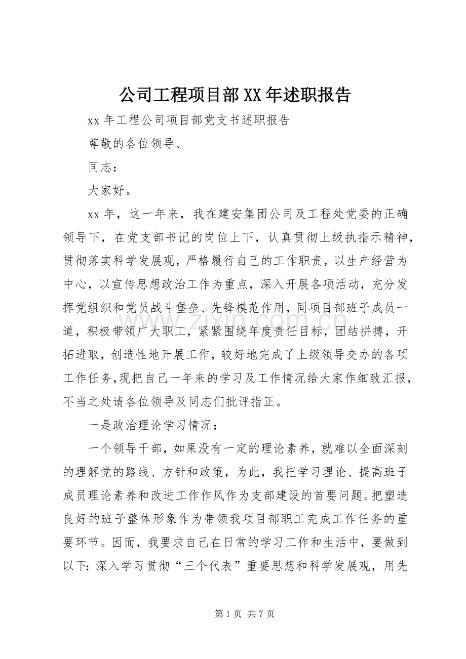 公司工程项目部XX年述职报告.docx_第1页