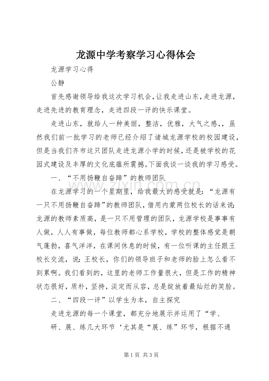 龙源中学考察学习心得体会.docx_第1页