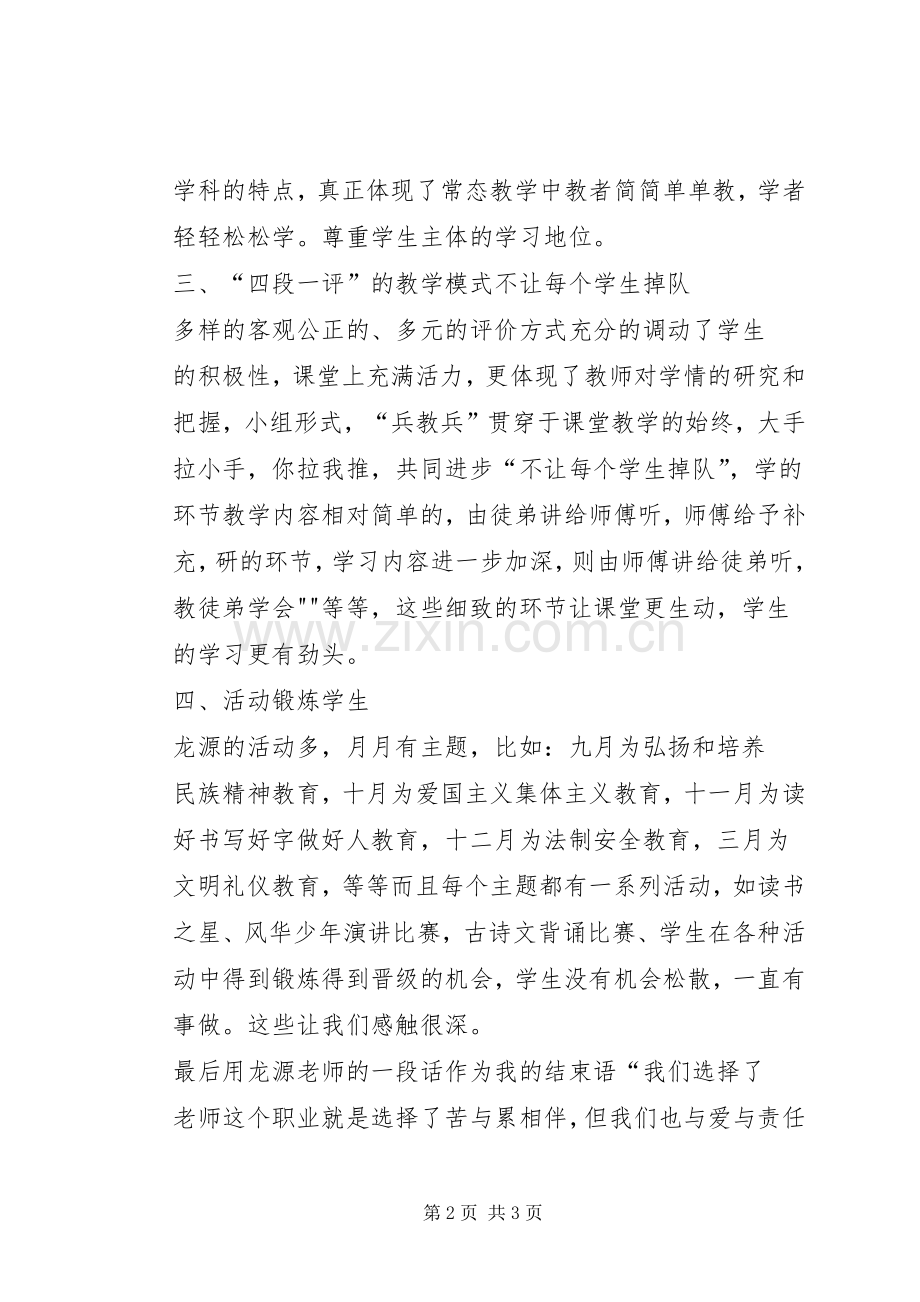 龙源中学考察学习心得体会.docx_第2页