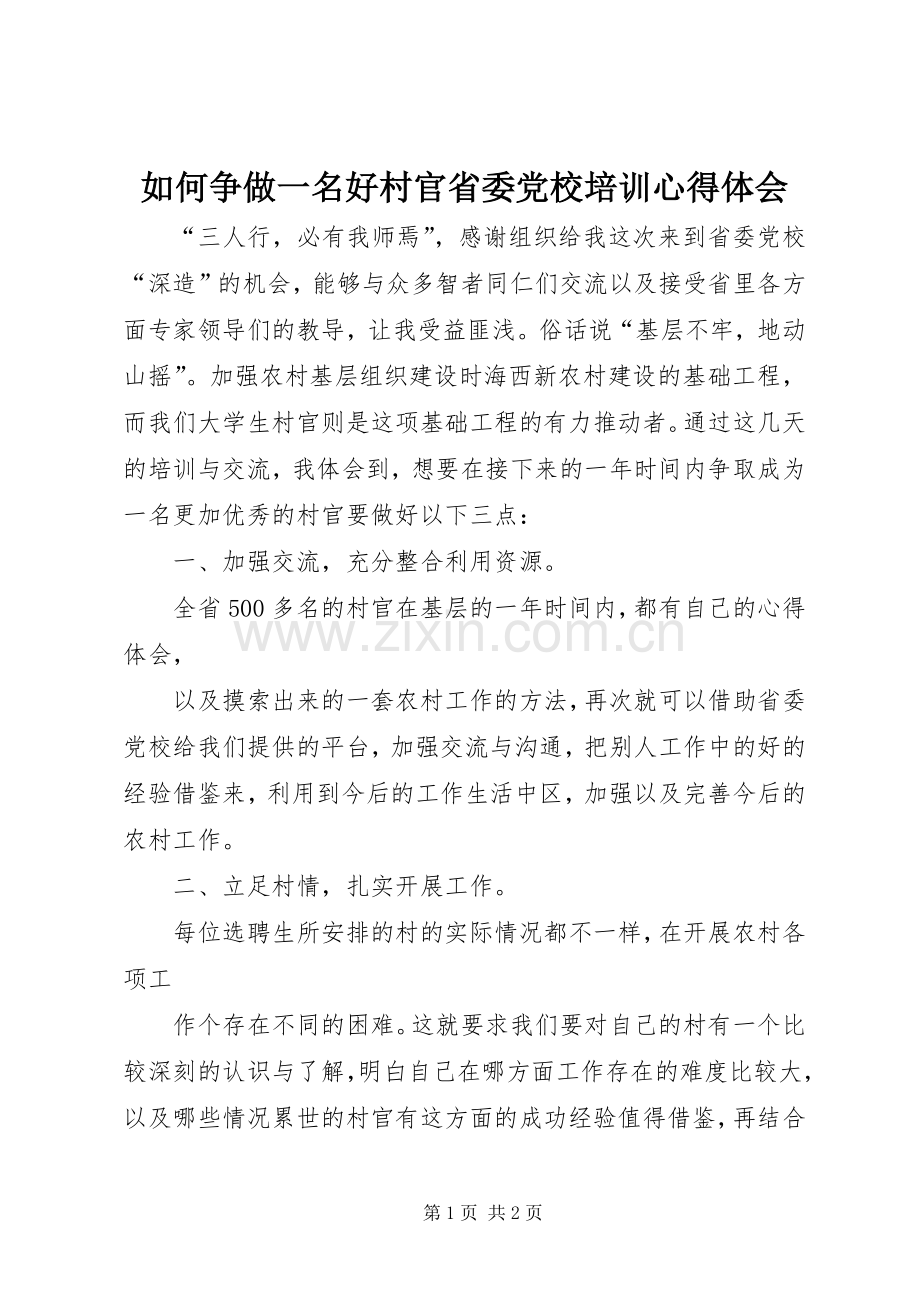 如何争做一名好村官省委党校培训心得体会.docx_第1页