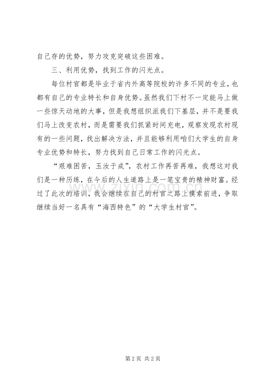 如何争做一名好村官省委党校培训心得体会.docx_第2页