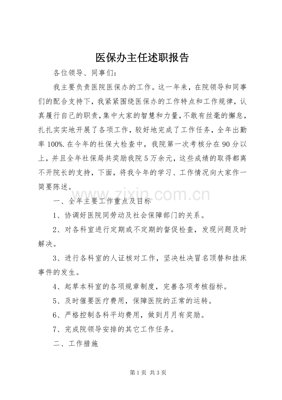 医保办主任述职报告.docx_第1页