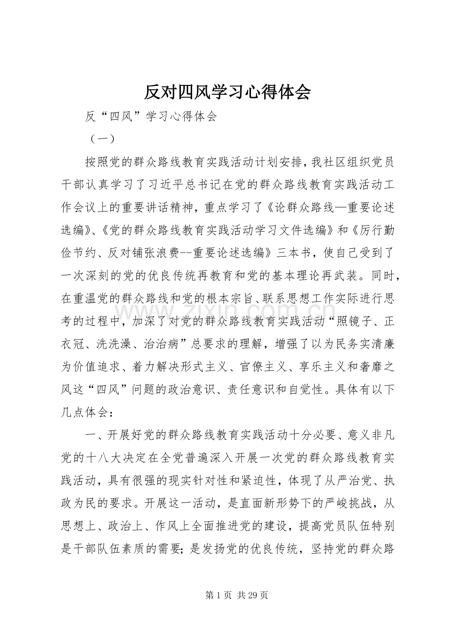 反对四风学习心得体会.docx_第1页