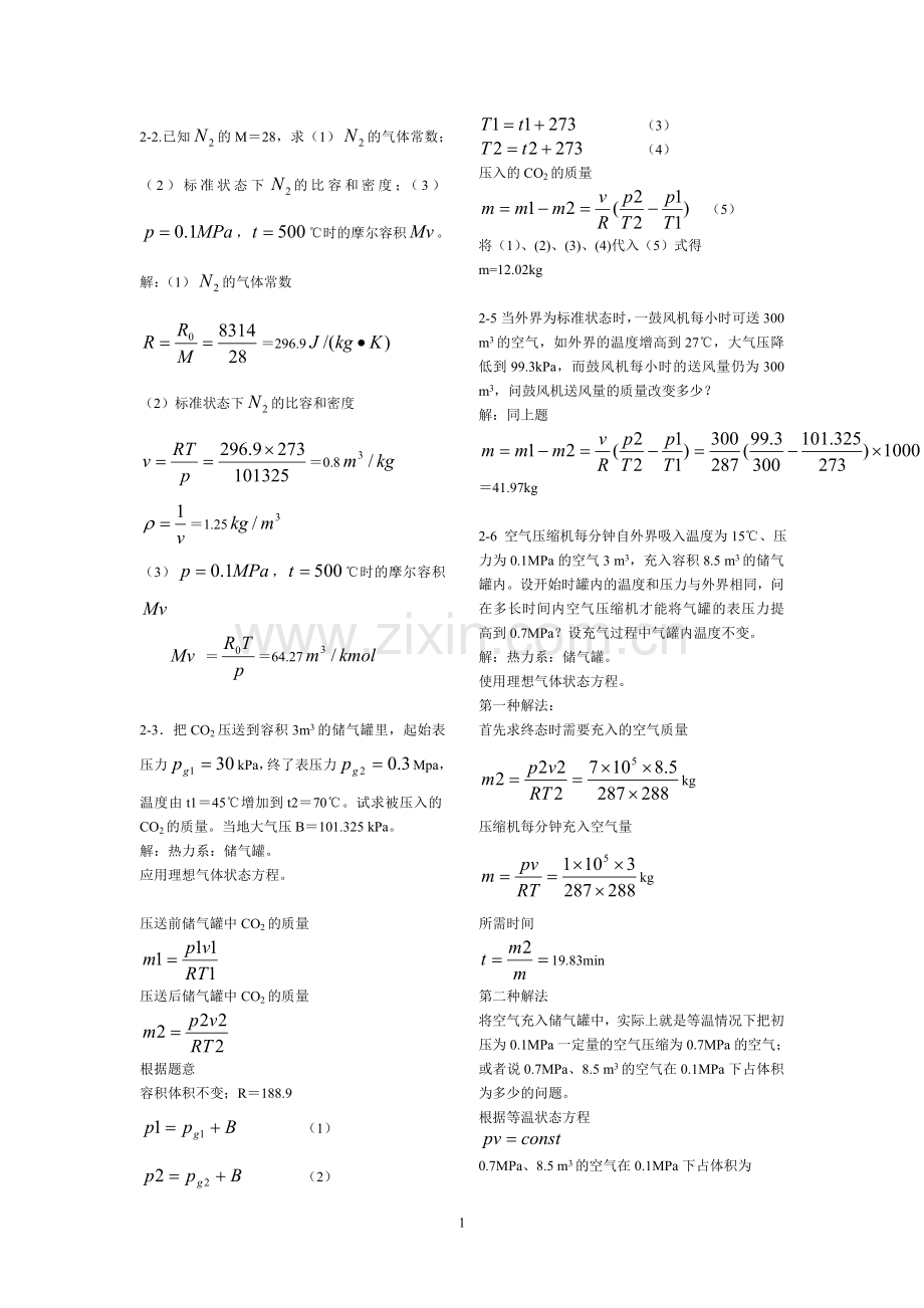 工程热力学课后作业答案第五版(全).doc_第1页