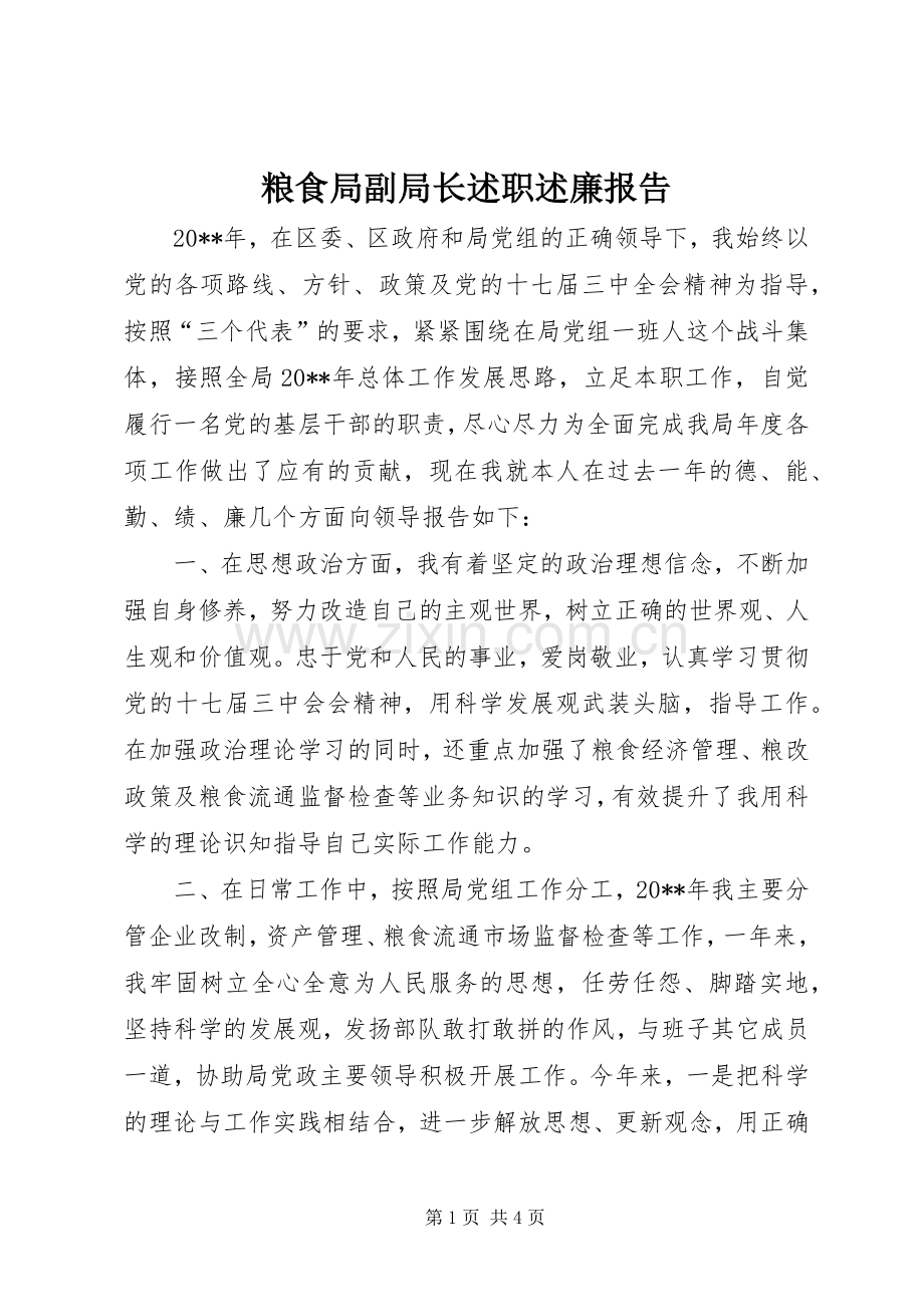 粮食局副局长述职述廉报告.docx_第1页