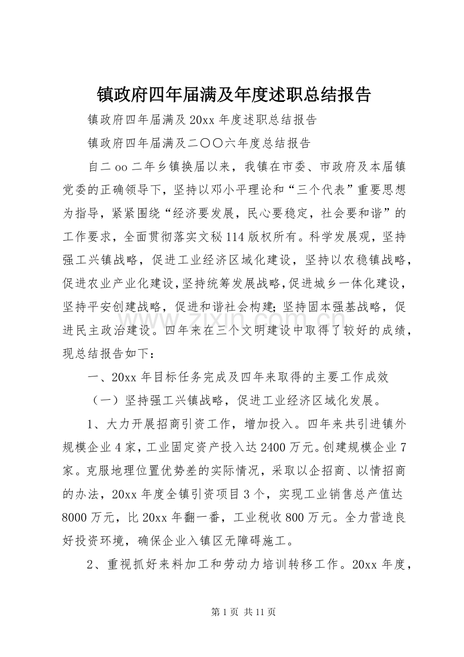 镇政府四年届满及年度述职总结报告.docx_第1页