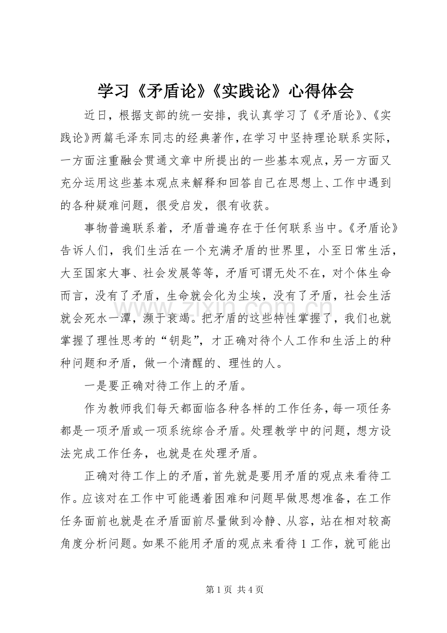 学习《矛盾论》《实践论》心得体会.docx_第1页