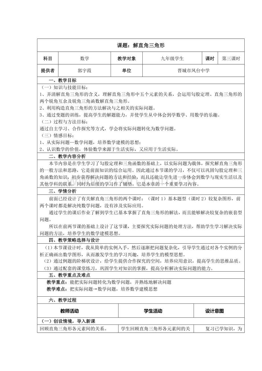 解直角三角形课堂教学设计.docx_第1页