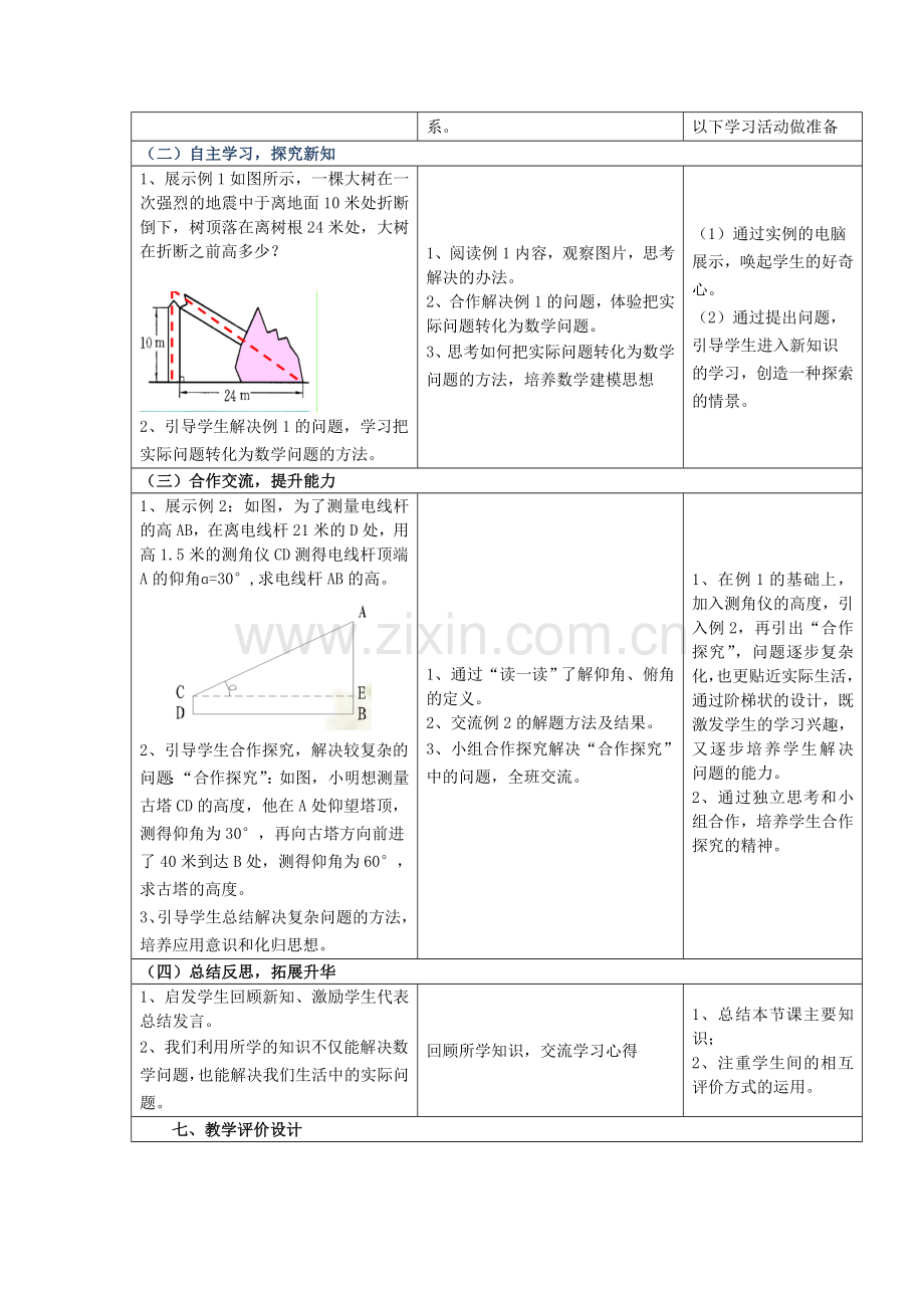 解直角三角形课堂教学设计.docx_第2页