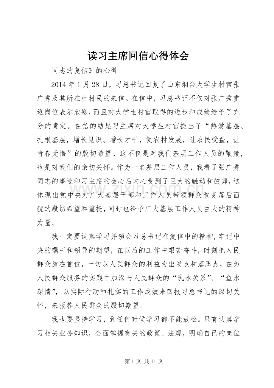 读习主席回信心得体会.docx_第1页