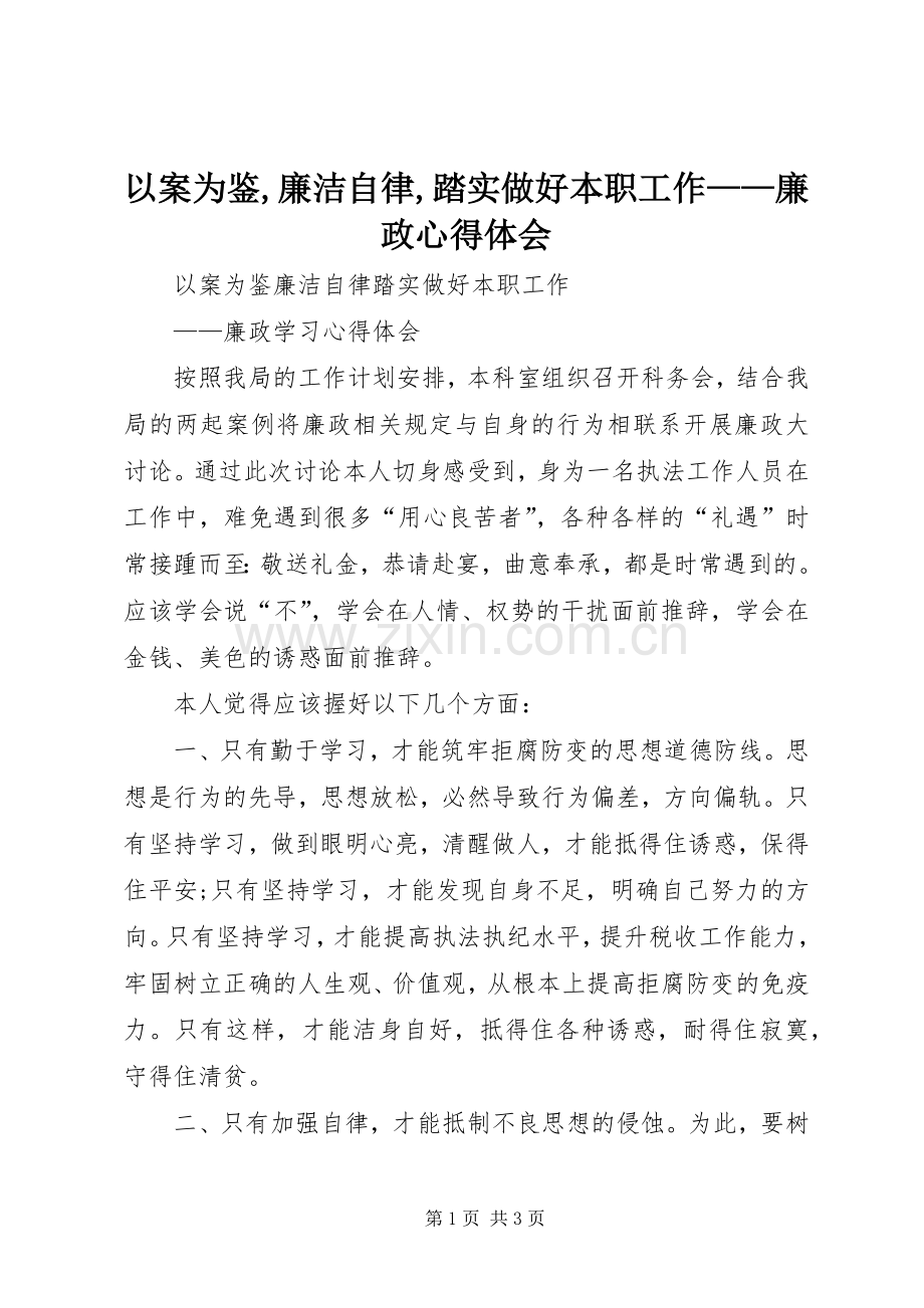 以案为鉴,廉洁自律,踏实做好本职工作——廉政心得体会.docx_第1页