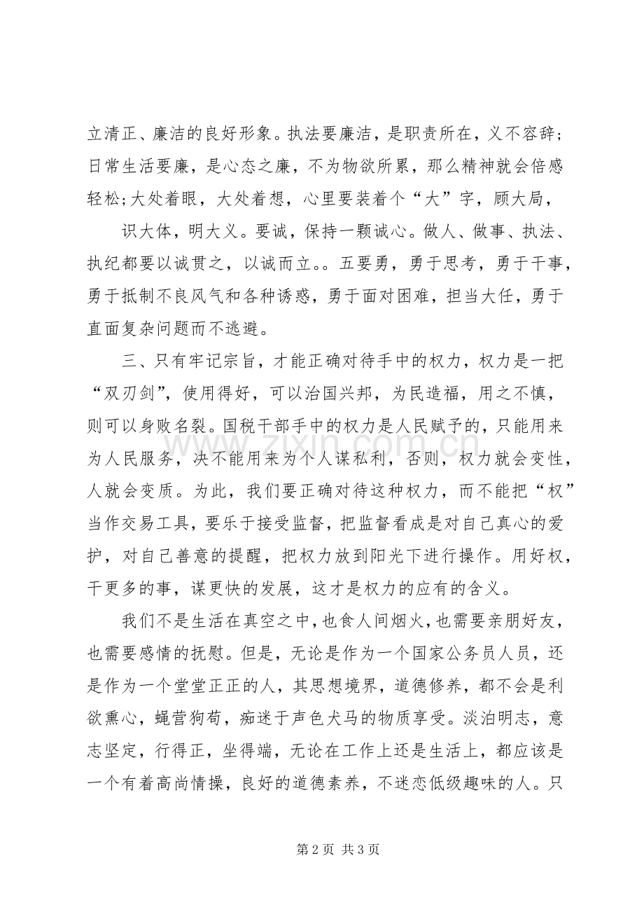 以案为鉴,廉洁自律,踏实做好本职工作——廉政心得体会.docx_第2页