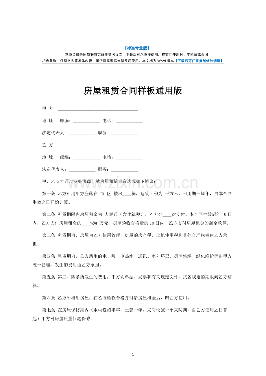 房屋租赁合同样板通用版-律师修订版.docx_第1页