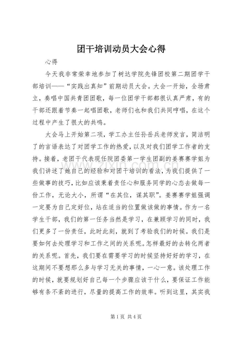 团干培训动员大会心得.docx_第1页