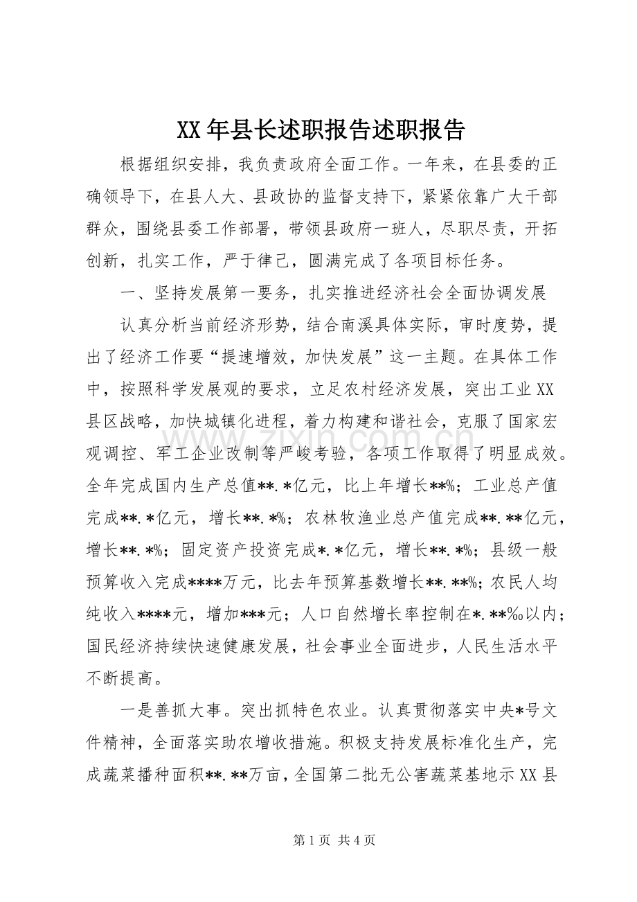 XX年县长述职报告述职报告.docx_第1页