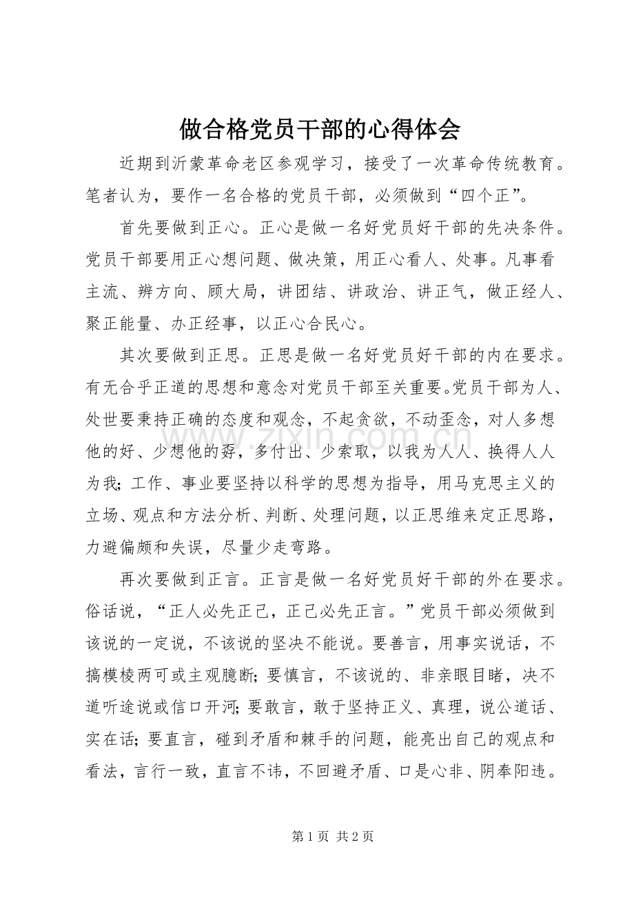 做合格党员干部的心得体会.docx_第1页