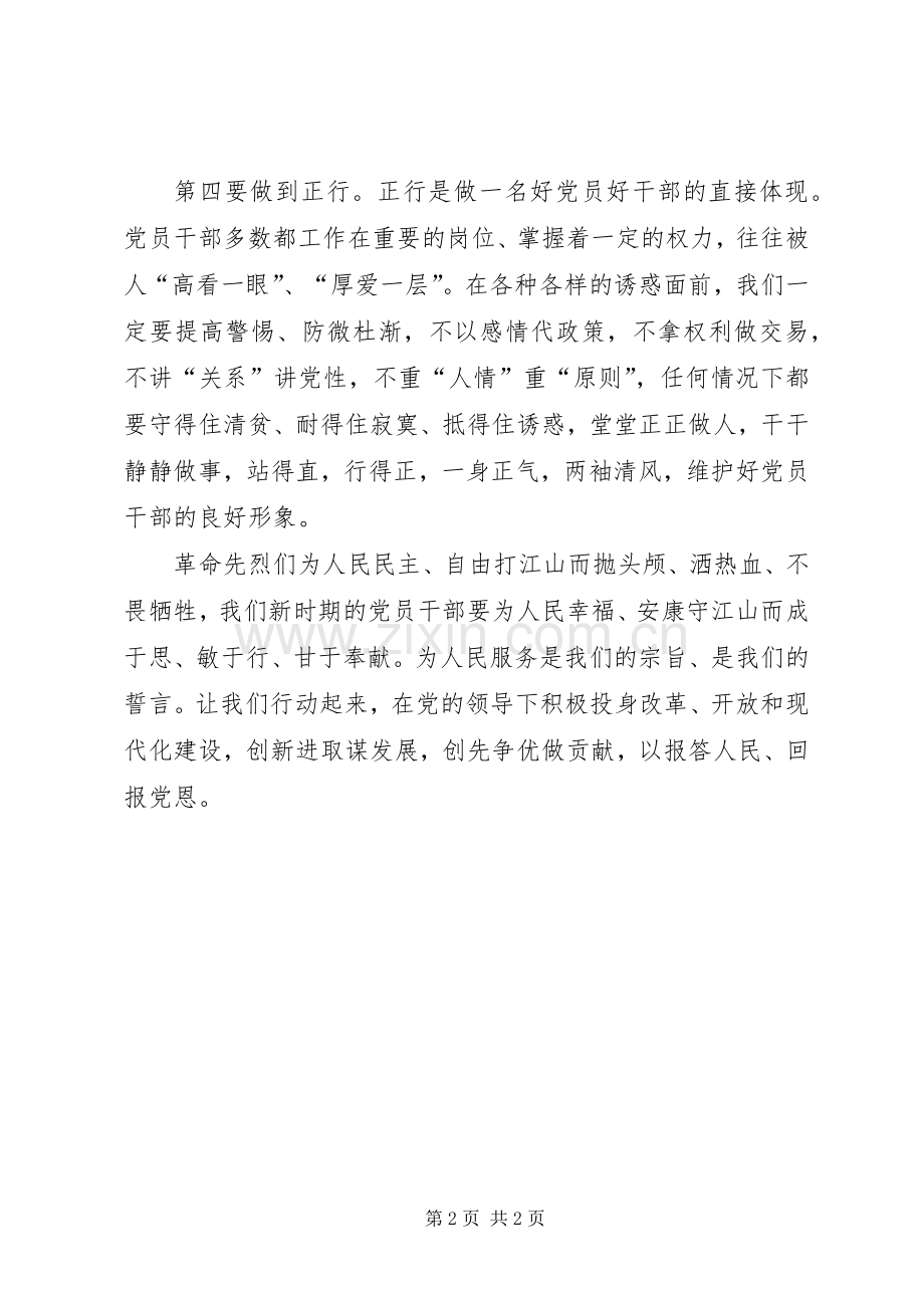 做合格党员干部的心得体会.docx_第2页