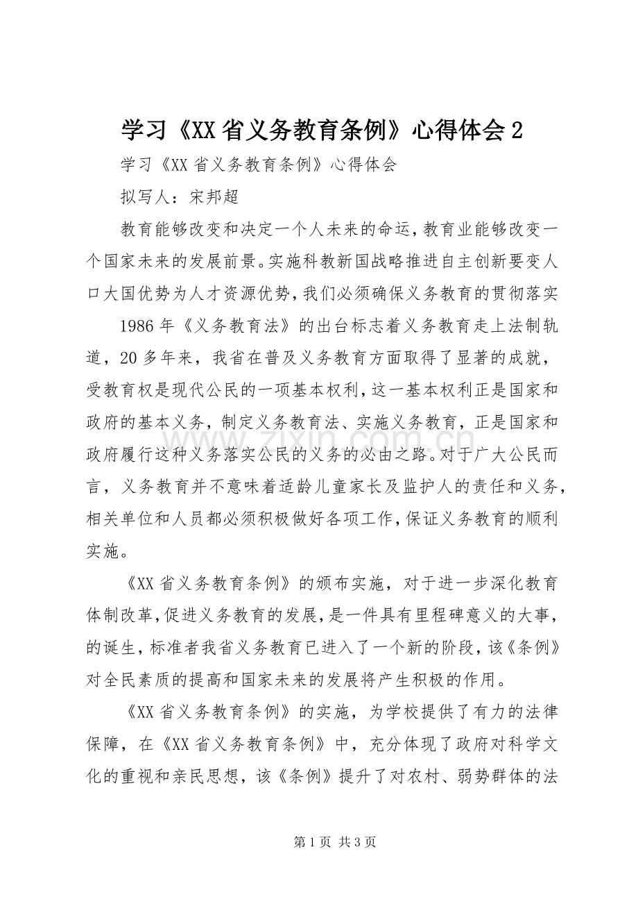 学习《XX省义务教育条例》心得体会2.docx_第1页