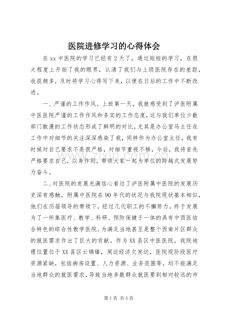 医院进修学习的心得体会.docx_第1页