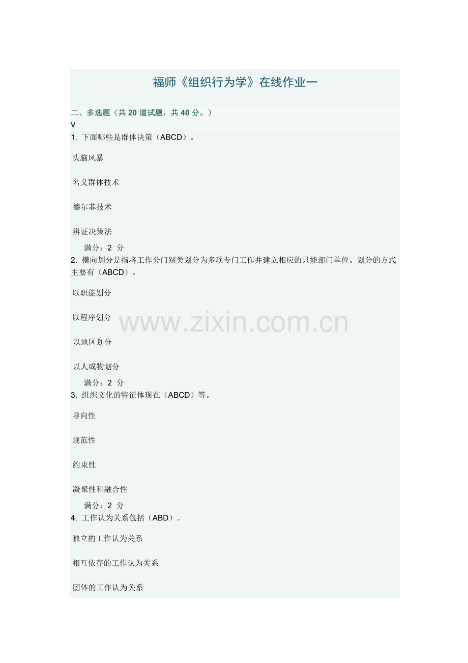 秋季福师组织行为学在线作业一-多选.doc_第1页