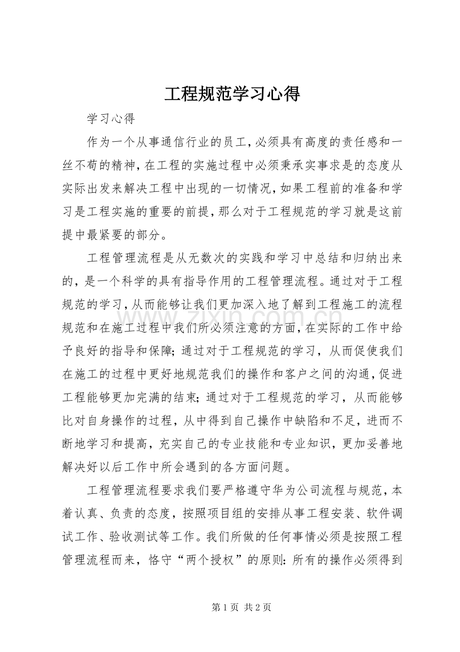 工程规范学习心得.docx_第1页