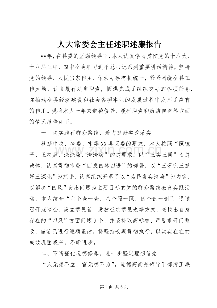 人大常委会主任述职述廉报告.docx_第1页