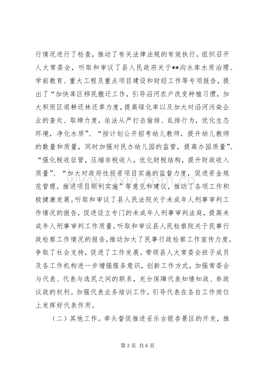 人大常委会主任述职述廉报告.docx_第3页