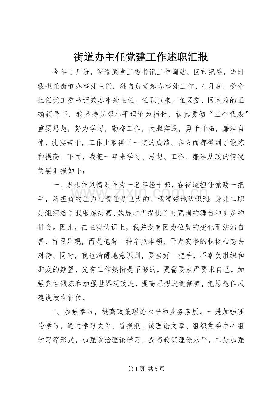 街道办主任党建工作述职汇报.docx_第1页