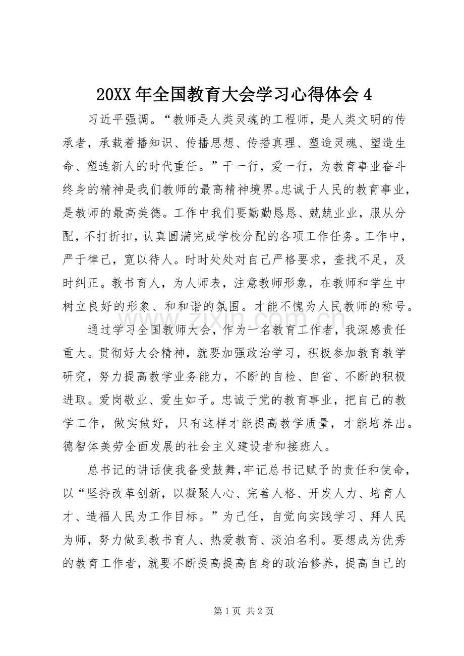 20XX年全国教育大会学习心得体会4.docx_第1页