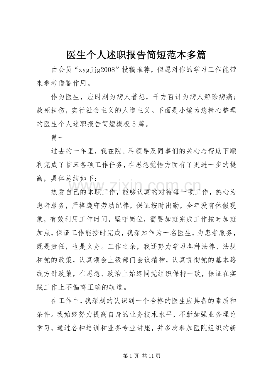 医生个人述职报告简短范本多篇.docx_第1页