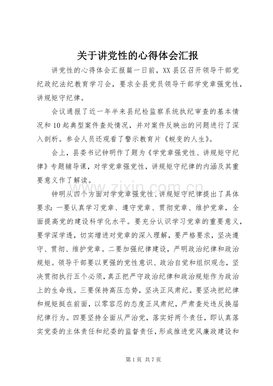 关于讲党性的心得体会汇报.docx_第1页