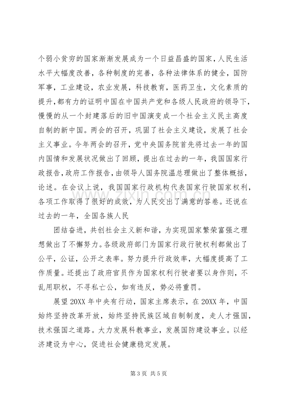 201X两会精神学习心得体会.docx_第3页