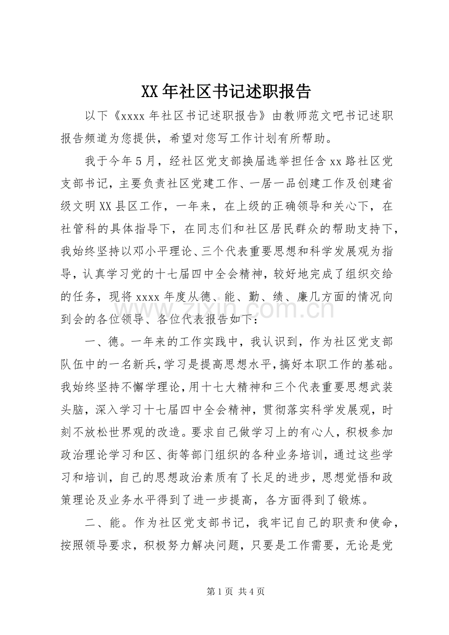 XX年社区书记述职报告.docx_第1页