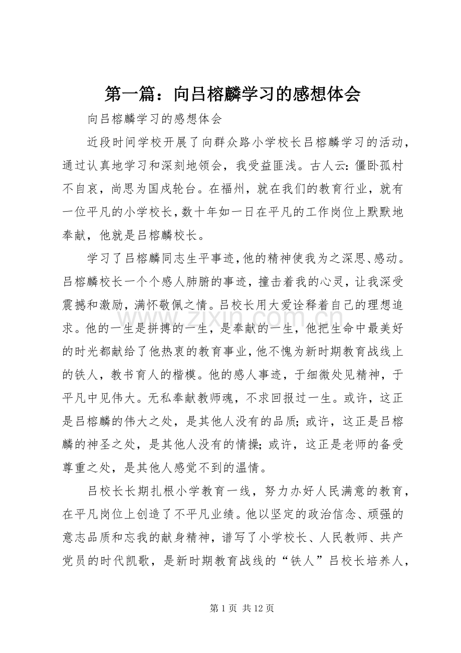 第一篇：向吕榕麟学习的感想体会.docx_第1页