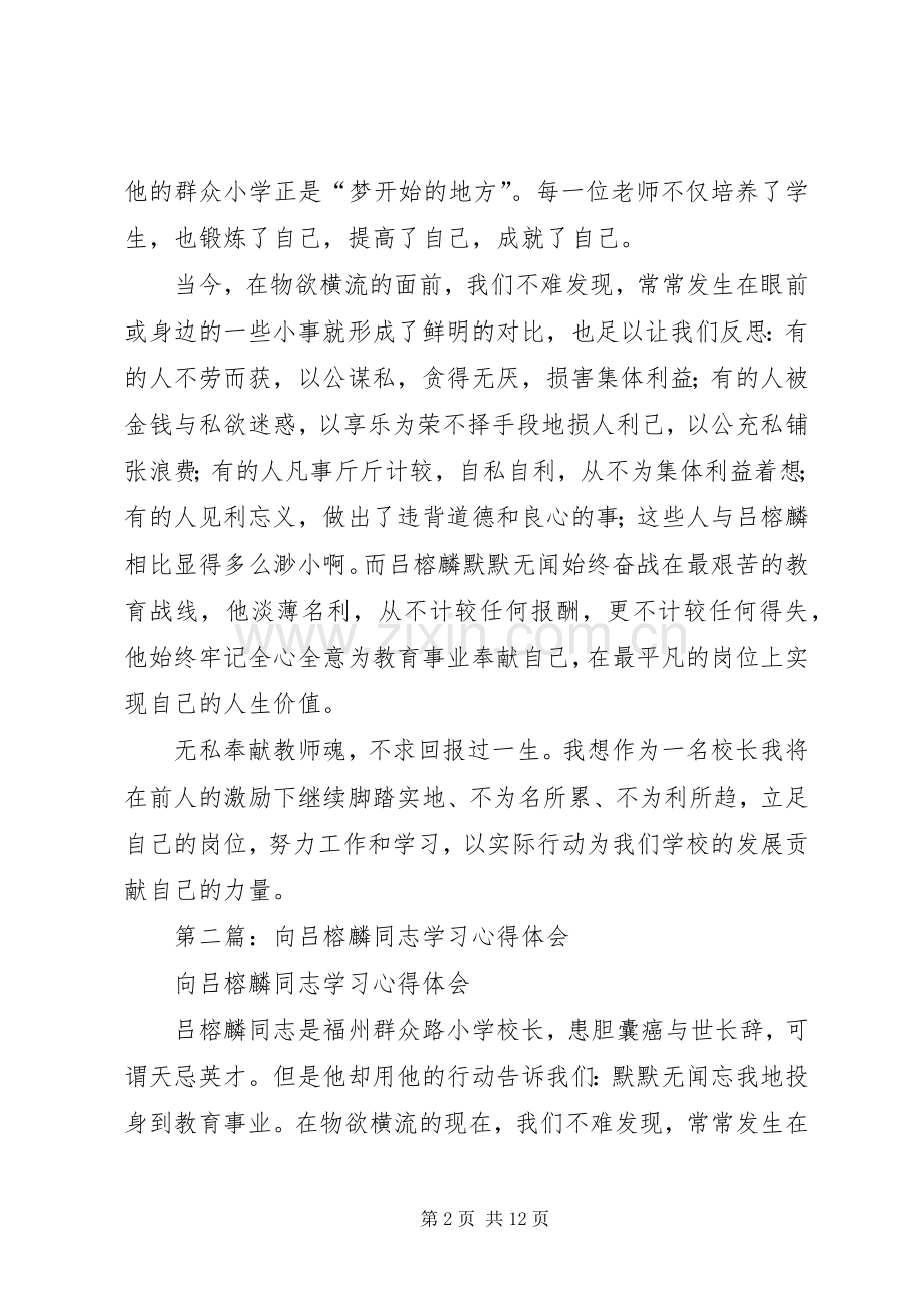 第一篇：向吕榕麟学习的感想体会.docx_第2页