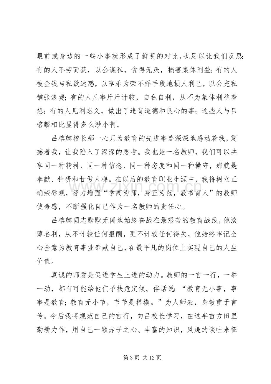 第一篇：向吕榕麟学习的感想体会.docx_第3页