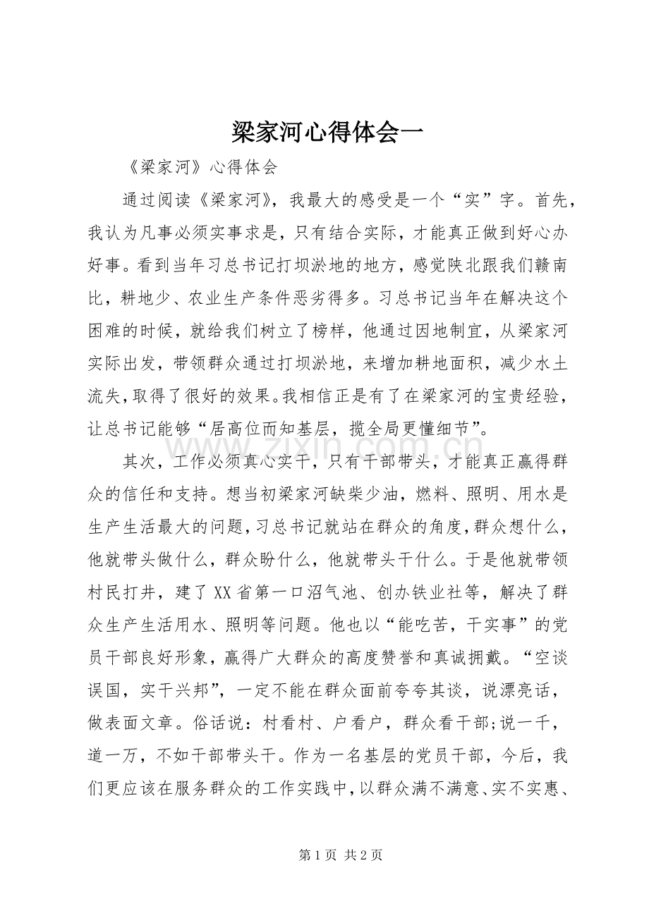 梁家河心得体会一.docx_第1页