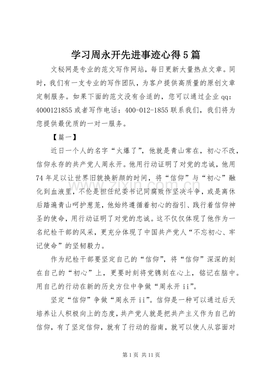 学习周永开先进事迹心得5篇.docx_第1页