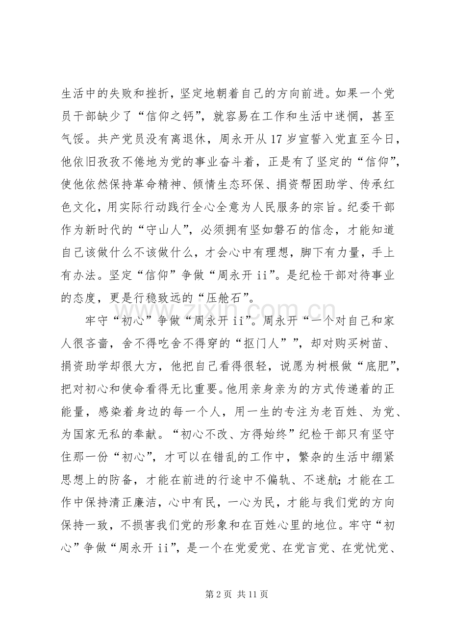 学习周永开先进事迹心得5篇.docx_第2页