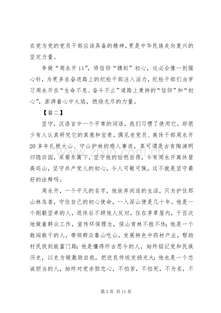 学习周永开先进事迹心得5篇.docx_第3页