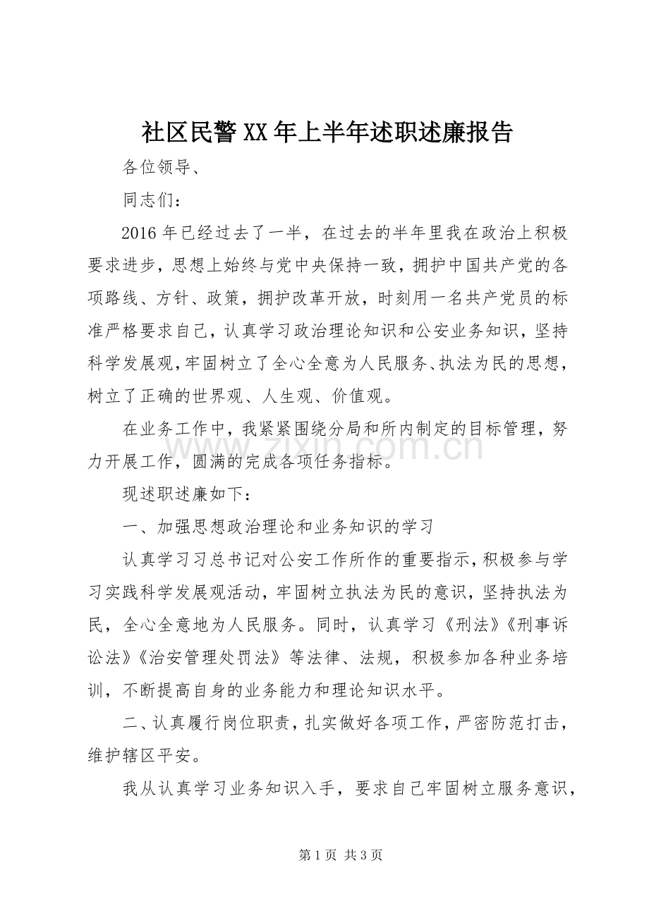 社区民警XX年上半年述职述廉报告.docx_第1页